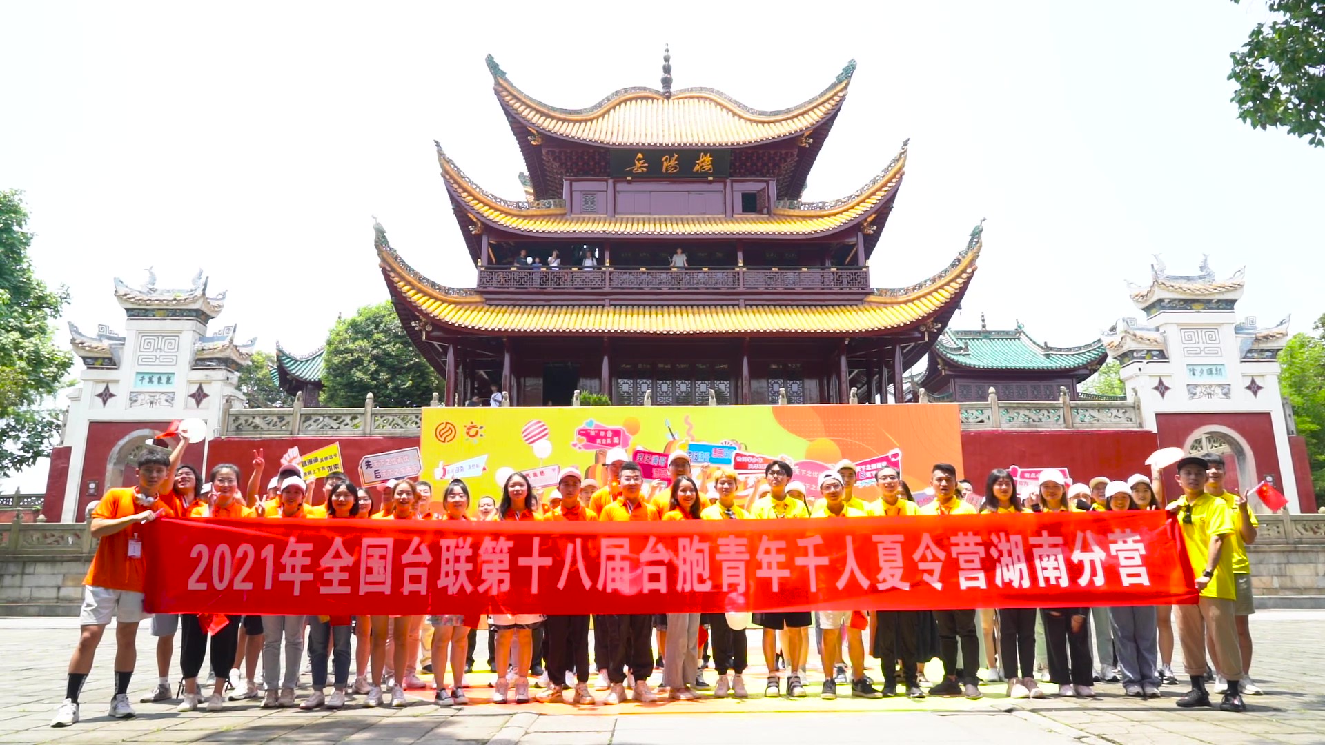 2021.7.19“恰同學(xué)少年”2021年第十八屆臺(tái)胞青年千人夏令營(yíng)湖南分營(yíng)活動(dòng)（岳陽(yáng)樓）_（無(wú)水?。Moment.jpg