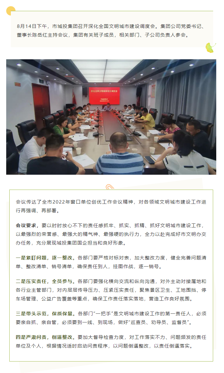 【文明城市】再?gòu)?qiáng)調(diào)、再部署，市城投集團(tuán)召開深化全國(guó)文明城市建設(shè)調(diào)度會(huì).png